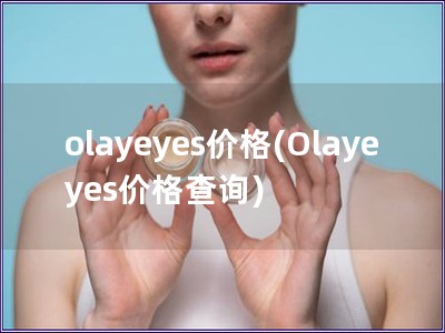 olayeyes價格(Olayeyes價格查詢)