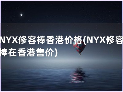 NYX修容棒香港價(jià)格(NYX修容棒在香港售價(jià))