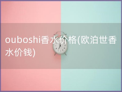 ouboshi香水價格(歐泊世香水價錢)