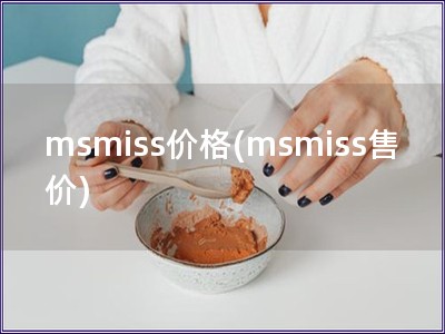msmiss價格(msmiss售價)