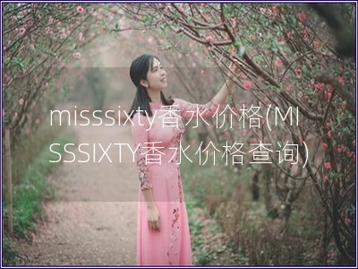 misssixty香水價格(MISSSIXTY香水價