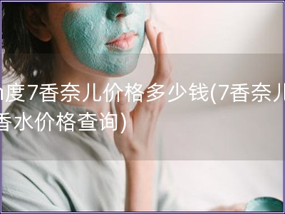 n度7香奈兒價格多少錢(7香奈兒香水價格查詢)