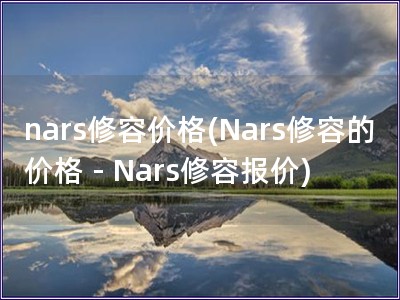 nars修容價格(Nars修容的價格 - Nars修容報價)