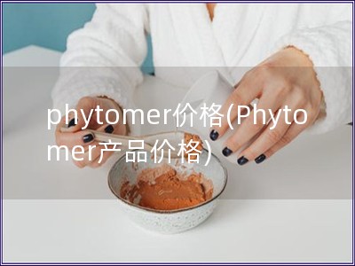 phytomer價格(Phytomer產品價格)
