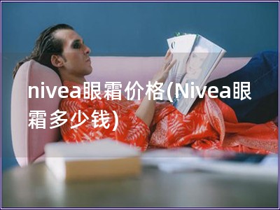 nivea眼霜價格(Nivea眼霜多少錢)