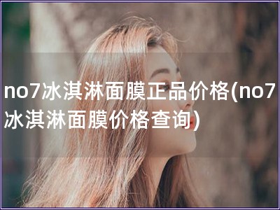 no7冰淇淋面膜正品價格(no7冰淇淋面膜價格查詢)