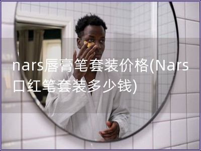 nars唇膏筆套裝價格(Nars口紅筆套裝多少錢)