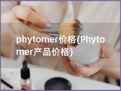 phytomer價格(Phytomer產品價格)