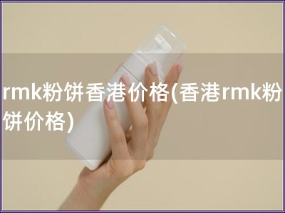 rmk粉餅香港價格(香港rmk粉餅價格)