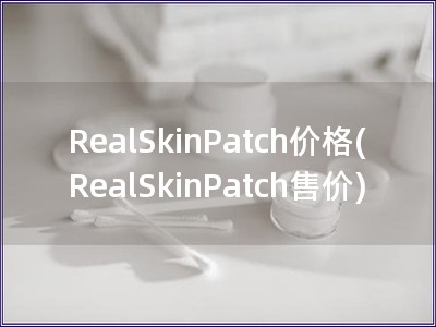 RealSkinPatch價格(RealSkinPa