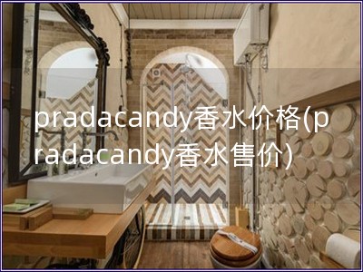 pradacandy香水價格(pradacandy香水售價)