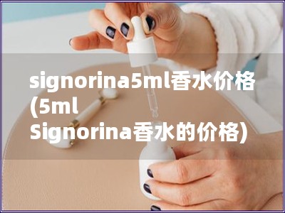 signorina5ml香水價格(5ml Signo