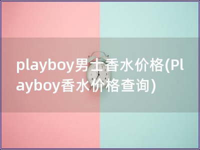 playboy男士香水價格(Playboy香水價格查