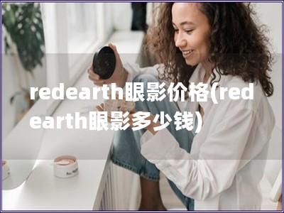 redearth眼影價格(redearth眼影多少錢)