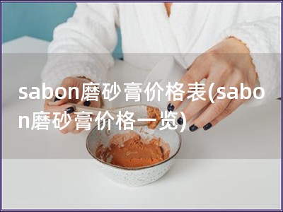 sabon磨砂膏價格表(sabon磨砂膏價格一覽)