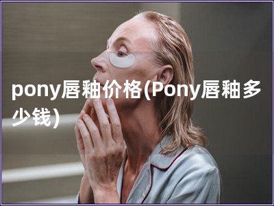 pony唇釉價格(Pony唇釉多少錢)