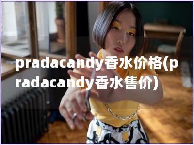 pradacandy香水價(jià)格(pradacandy香