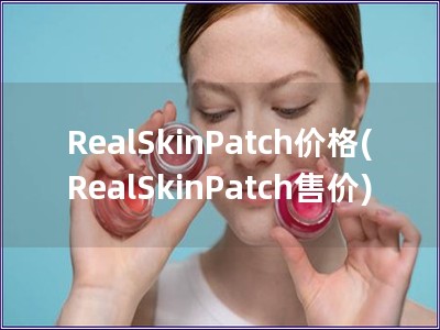 RealSkinPatch價格(RealSkinPatch售價)