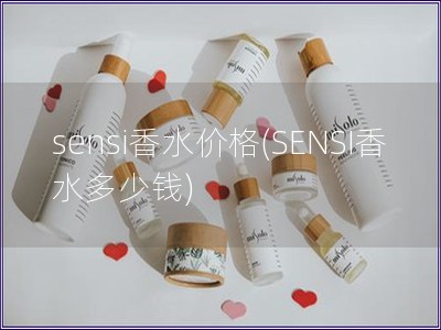 sensi香水價格(SENSI香水多少錢)
