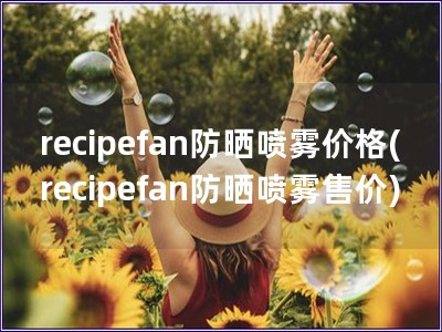 recipefan防曬噴霧價格(recipefan防曬噴霧售價)