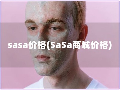 sasa價格(SaSa商城價格)