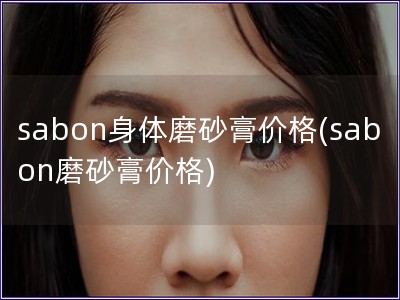 sabon身體磨砂膏價格(sabon磨砂膏價格)