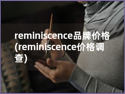 reminiscence品牌價格(reminisce