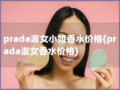 prada淑女小姐香水價格(prada淑女香水價格)