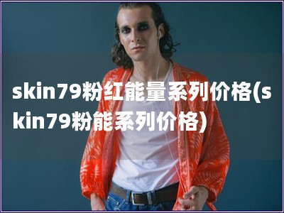 skin79粉紅能量系列價格(skin79粉能系列價格)