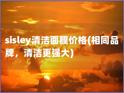 sisley清潔面膜價格(相同品牌，清潔更強大)