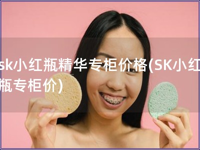 sk小紅瓶精華專柜價格(SK小紅瓶專柜價)