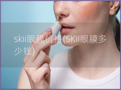 skii眼膜價格(SKII眼膜多少錢)