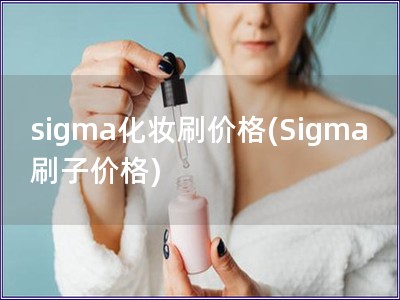 sigma化妝刷價(jià)格(Sigma刷子價(jià)格)