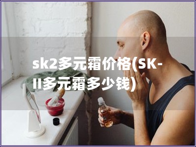 sk2多元霜價格(SK-II多元霜多少錢)