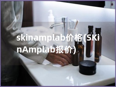 skinamplab價格(SKinAmplab報價)
