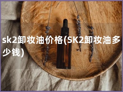 sk2卸妝油價格(SK2卸妝油多少錢)