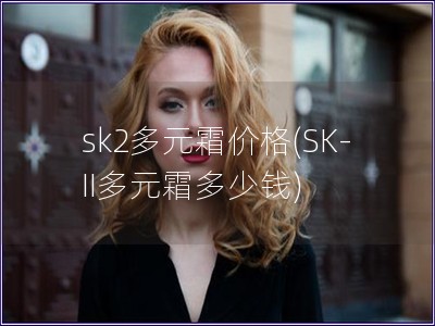 sk2多元霜價格(SK-II多元霜多少錢)