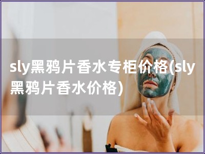 sly黑鴉片香水專柜價格(sly黑鴉片香水價格)