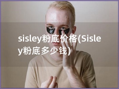 sisley粉底價格(Sisley粉底多少錢)