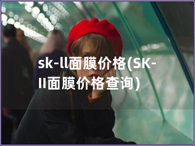 sk-ll面膜價格(SK-II面膜價格查詢)