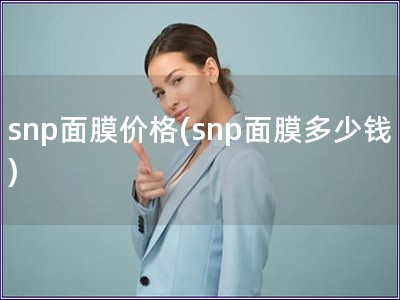snp面膜價格(snp面膜多少錢)