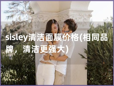 sisley清潔面膜價格(相同品牌，清潔更強大)