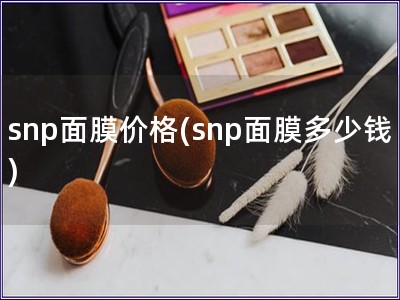 snp面膜價格(snp面膜多少錢)
