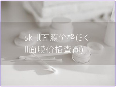 sk-ll面膜價格(SK-II面膜價格查詢)