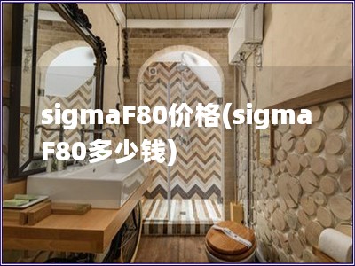 sigmaF80價格(sigmaF80多少錢)