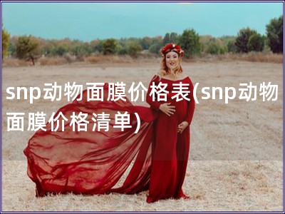 snp動物面膜價格表(snp動物面膜價格清單)