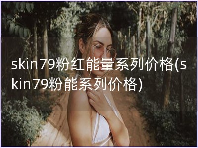 skin79粉紅能量系列價格(skin79粉能系列價