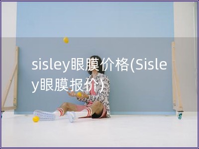 sisley眼膜價格(Sisley眼膜報價)