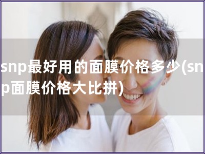 snp最好用的面膜價格多少(snp面膜價格大比拼)