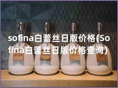 sofina白蕾絲日版價格(Sofina白蕾絲日版價